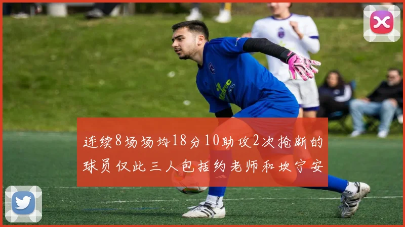 连续8场场均18分10助攻2次抢断的球员仅此三人包括约老师和坎宁安