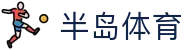 半岛体育-半岛体育官网-BANDAOSPORTS